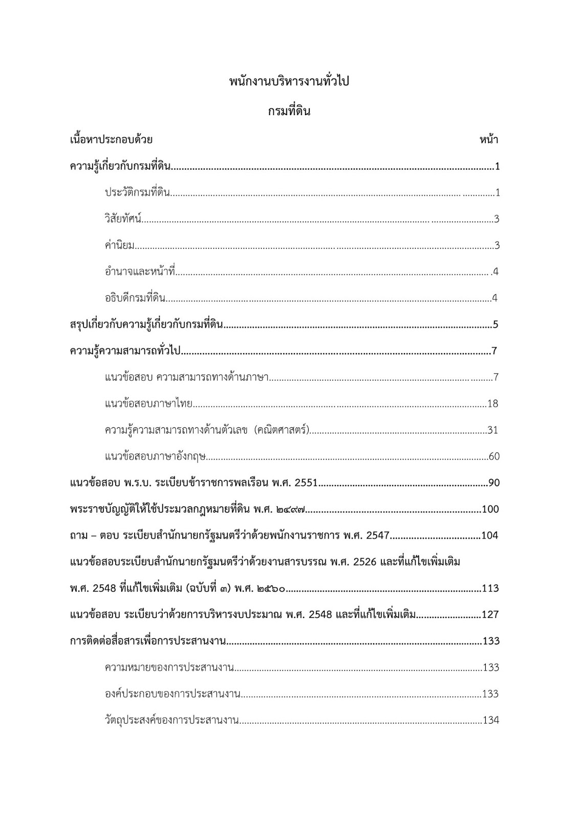 (เฉลย)แนวข้อสอบ พนักงานบริหารงานทั่วไป กรมที่ดิน