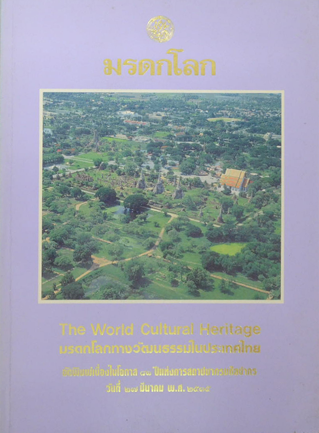 มรดกโลก