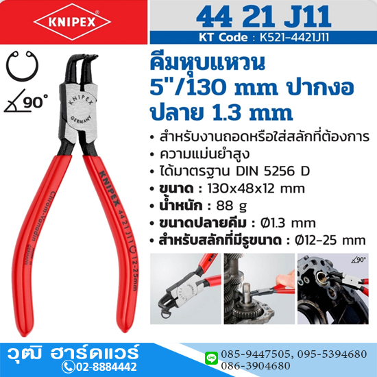 KNIPEX 44 21 J11 คีมหนีบแหวน 5" ปลายงอ ปลาย 1.3mm