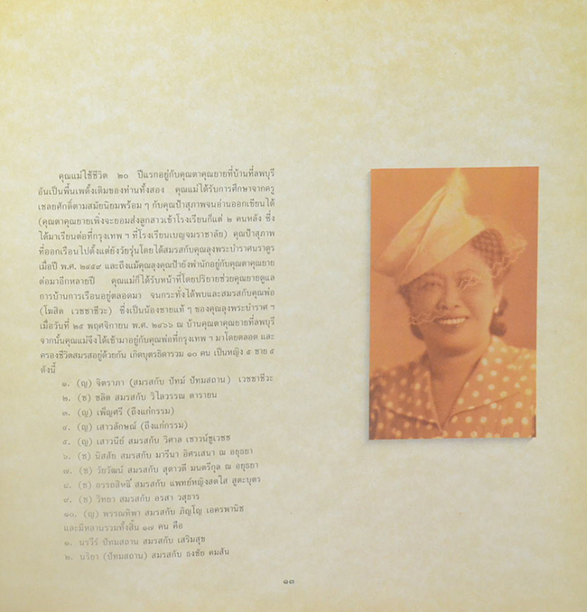 นางสุเพี้ยน เวชชาชีวะ (เครื่องถ้วยชาม ชุด เบญจรงค์ ชุด ลายคราม ฯลฯ-เครื่องเพชรนิลจินดา)