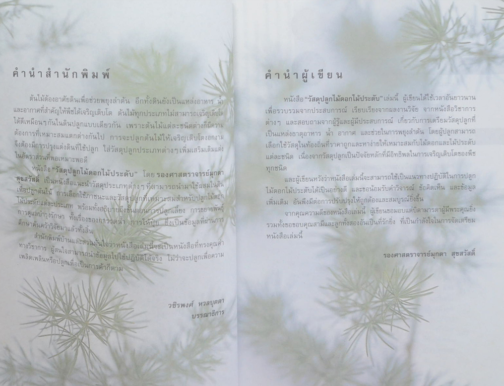 วัสดุปลูกไม้ดอก ไม้ประดับ