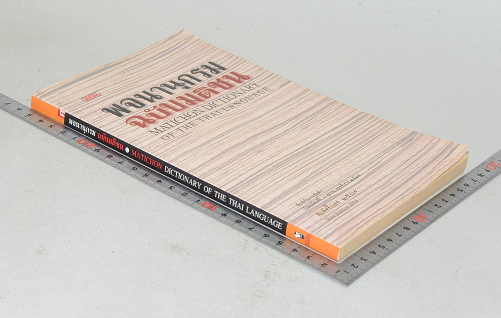 พจนานุกรม ฉบับมติชน