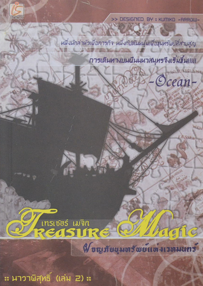 TREASURE MAGIC ผจญภัยขุมทรัพย์แห่งเวทมนตร์ ภาค นาวาพิสุทธิ์ (2 เล่มจบ)