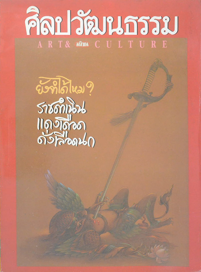 ศิลปวัฒนธรรม ปีที่ 14 ฉบับที่ 7 พฤษภาคม 2536