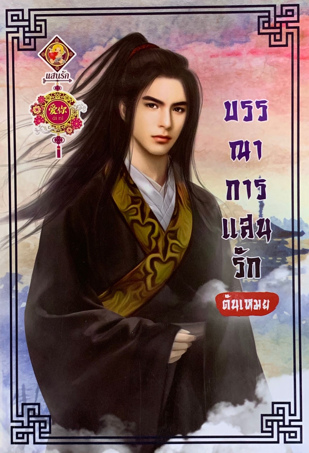 บรรณาการแสนรัก