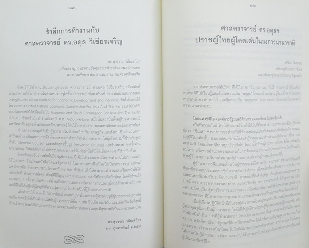 90 ปี อดุล วิเชียรเจริญ ชีวิตและงาน