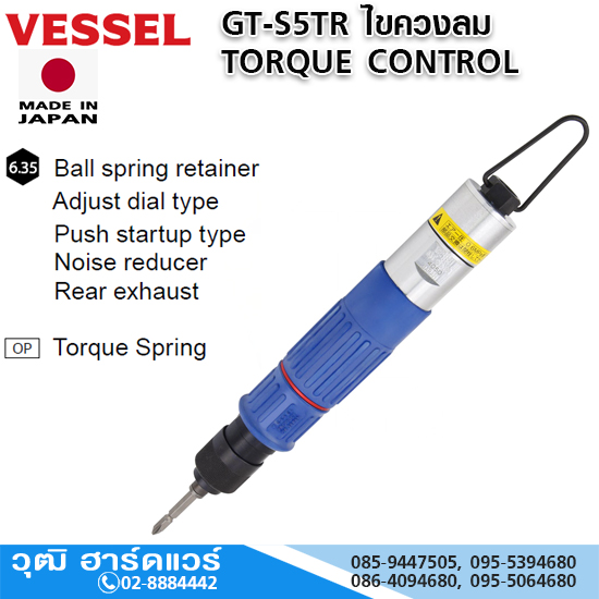 VESSEL GT-S5TR ไขควงลม TORQUE CONTROL 1.8-4.0Nm Hex.6.35