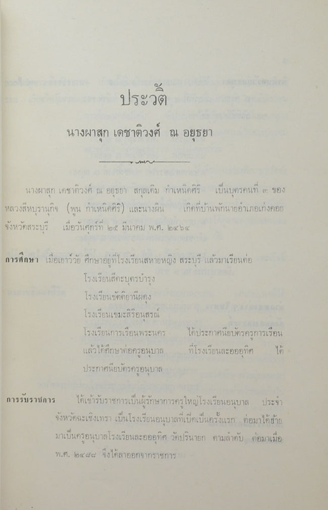 นางผาสุก เดชาติวงศ์ ณ อยุธยา (38 วัน ในต่างประเทศ)
