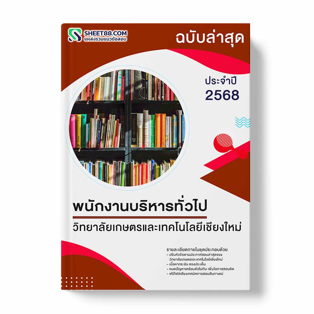 แนวข้อสอบ พนักงานบริหารทั่วไป วิทยาลัยเกษตรและเทคโนโลยีเชียงใหม่