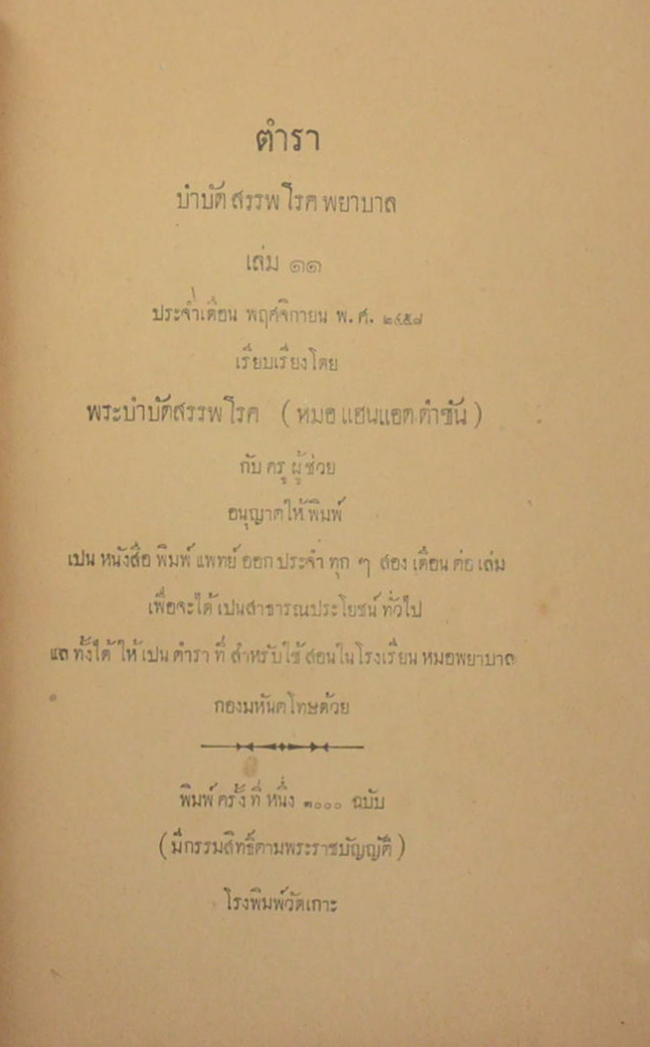 ตำราบำบัดสรรพโรคพยาบาล เล่ม 11 ประจำเดือน พฤศจิกายน พ.ศ. 2458
