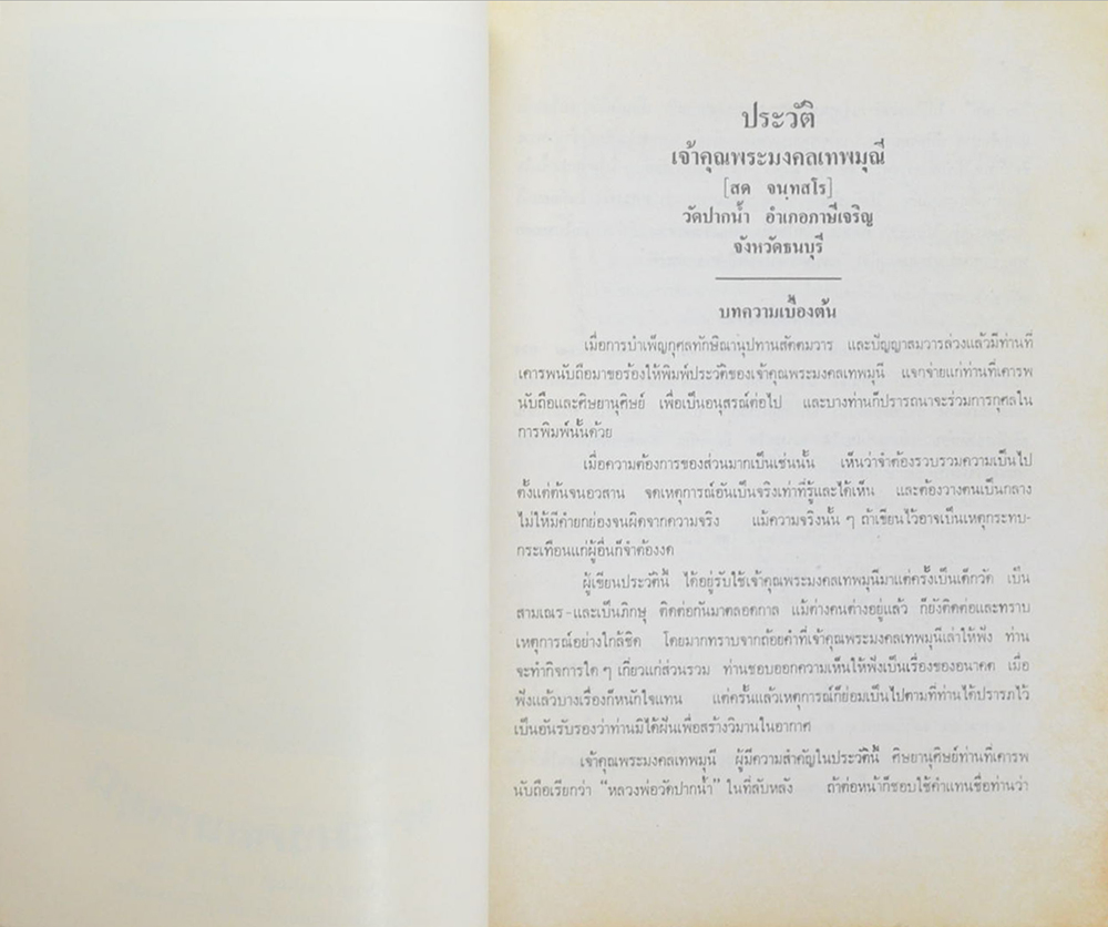 ชีวประวัติของพระมงคลเทพมุนี (หลวงพ่อวัดปากน้ำ)