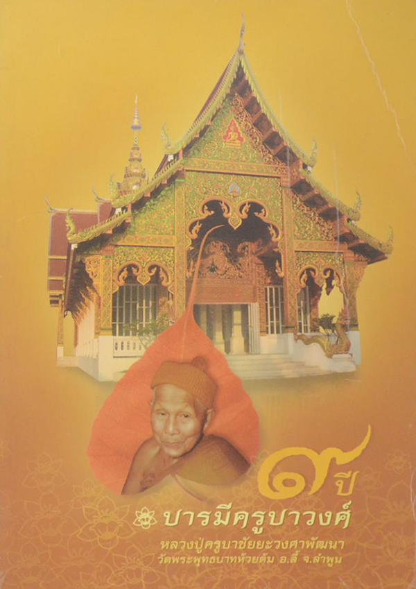 9 ปี บารมีครูบาวงศ์