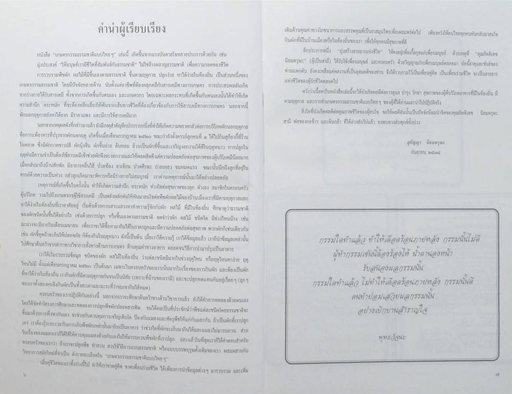เกษตรกรรมธรรมชาติแบบไทยๆ ผักบ้านเรา (ขายตามสภาพ)