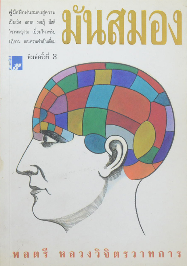 มันสมอง