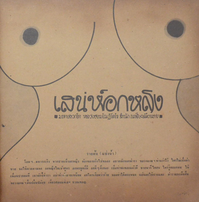 “ชายชอบสนุก” ฉบับพิเศษ ‘หญิง’