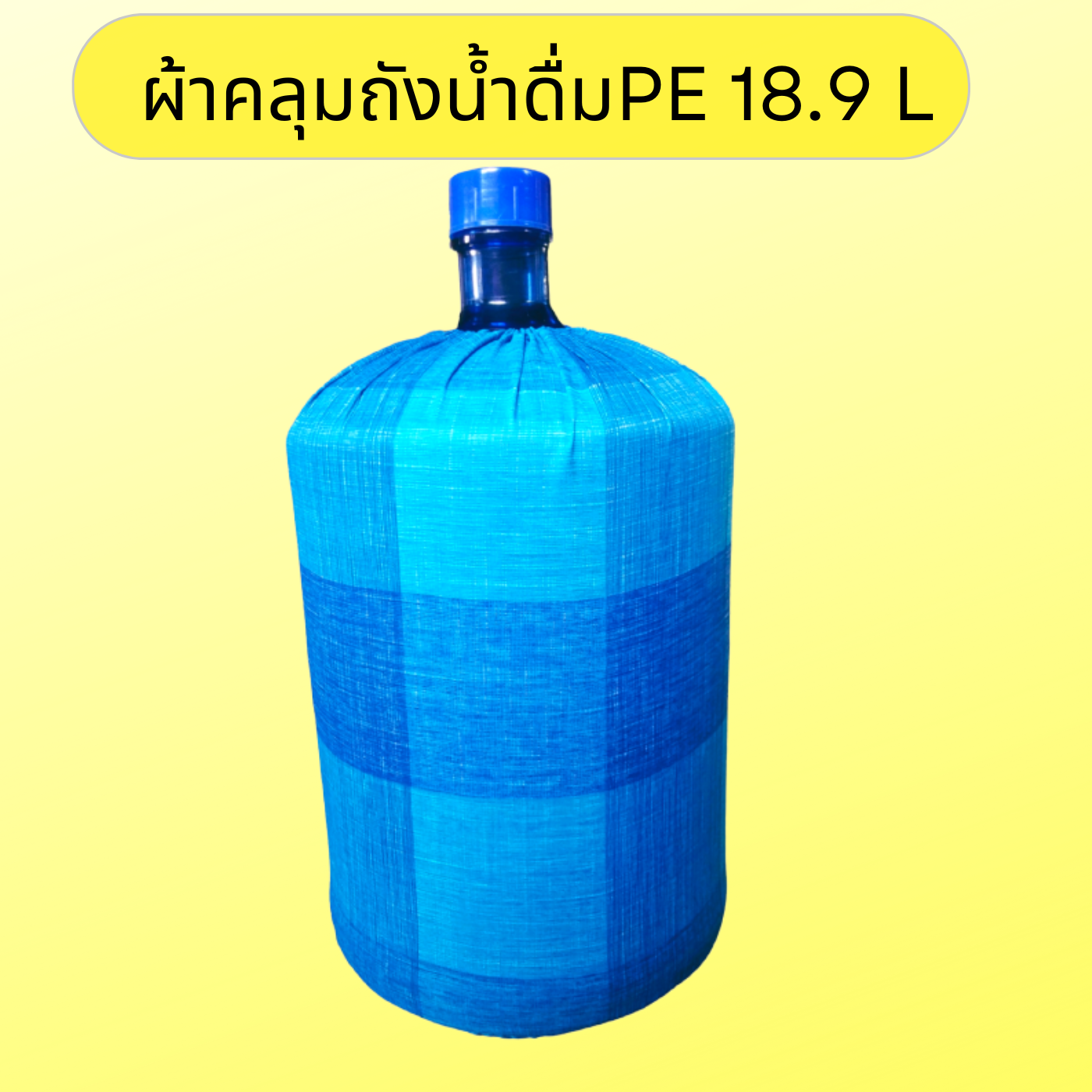 ผ้าคลุมถังน้ำดื่ม ตู้กดน้ำ เครื่องทำน้ำร้อนเย็น ตู้กดน้ำเย็น ผ้าคลุมลายสก๊อตช่วยป้องกันตะไคร่น้ำ