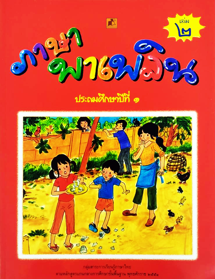ภาษาพาเพลิน ป.1 เล่ม 2