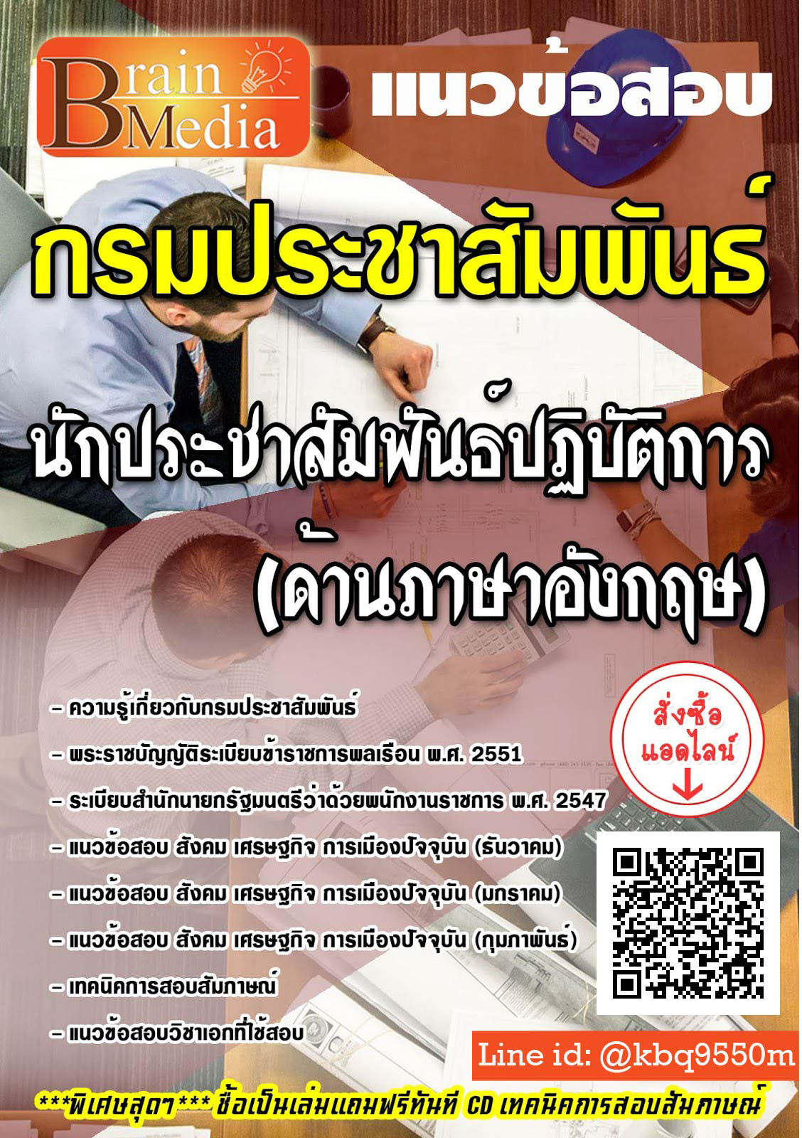 โหลดแนวข้อสอบ นักประชาสัมพันธ์ปฏิบัติการ (ด้านภาษาอังกฤษ) กรมประชาสัมพันธ์