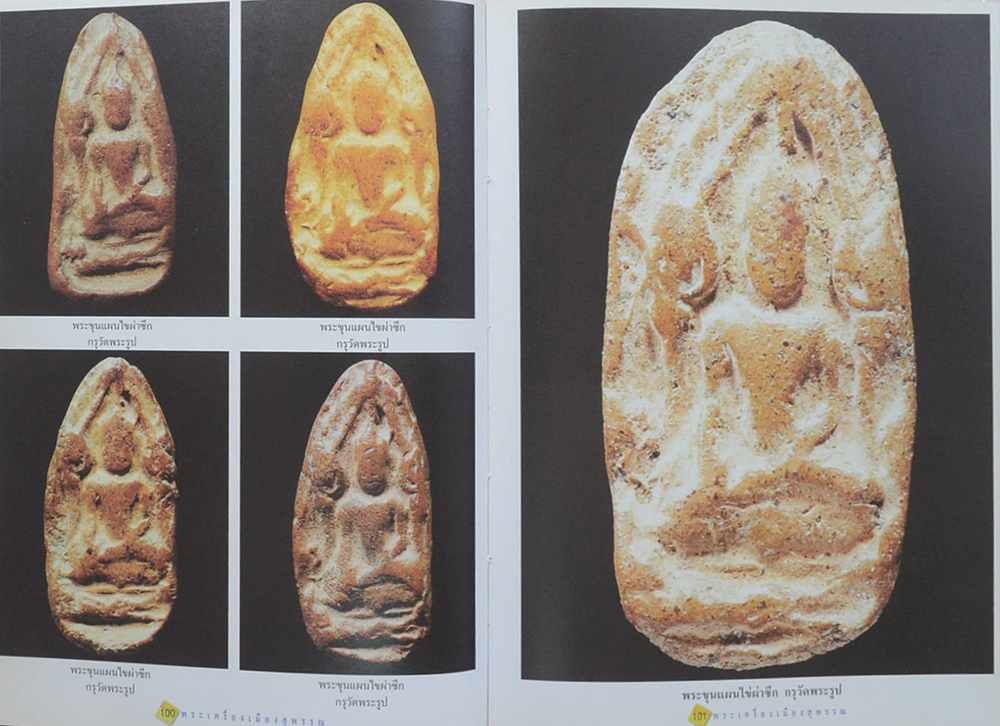 พระเครื่องเมืองสุพรรณ