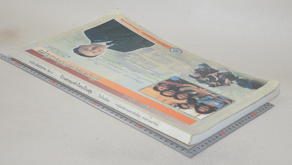 แบบบ้านเพื่อประชาชน เล่ม 4