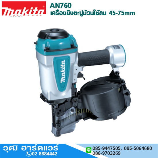MAKITA AN760 เครื่องยิงตะปูม้วนใช้ลม 45-75mm