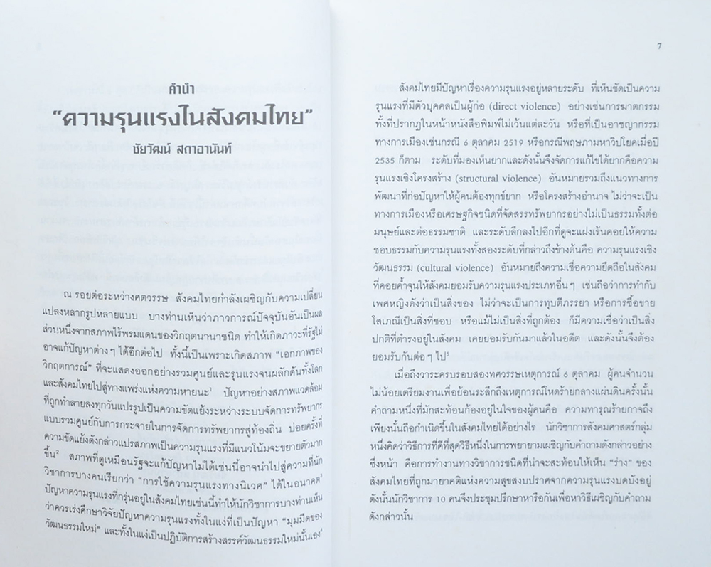 รัฐศาสตร์ ปีที่ 19 ฉบับที่ 3/ 2539