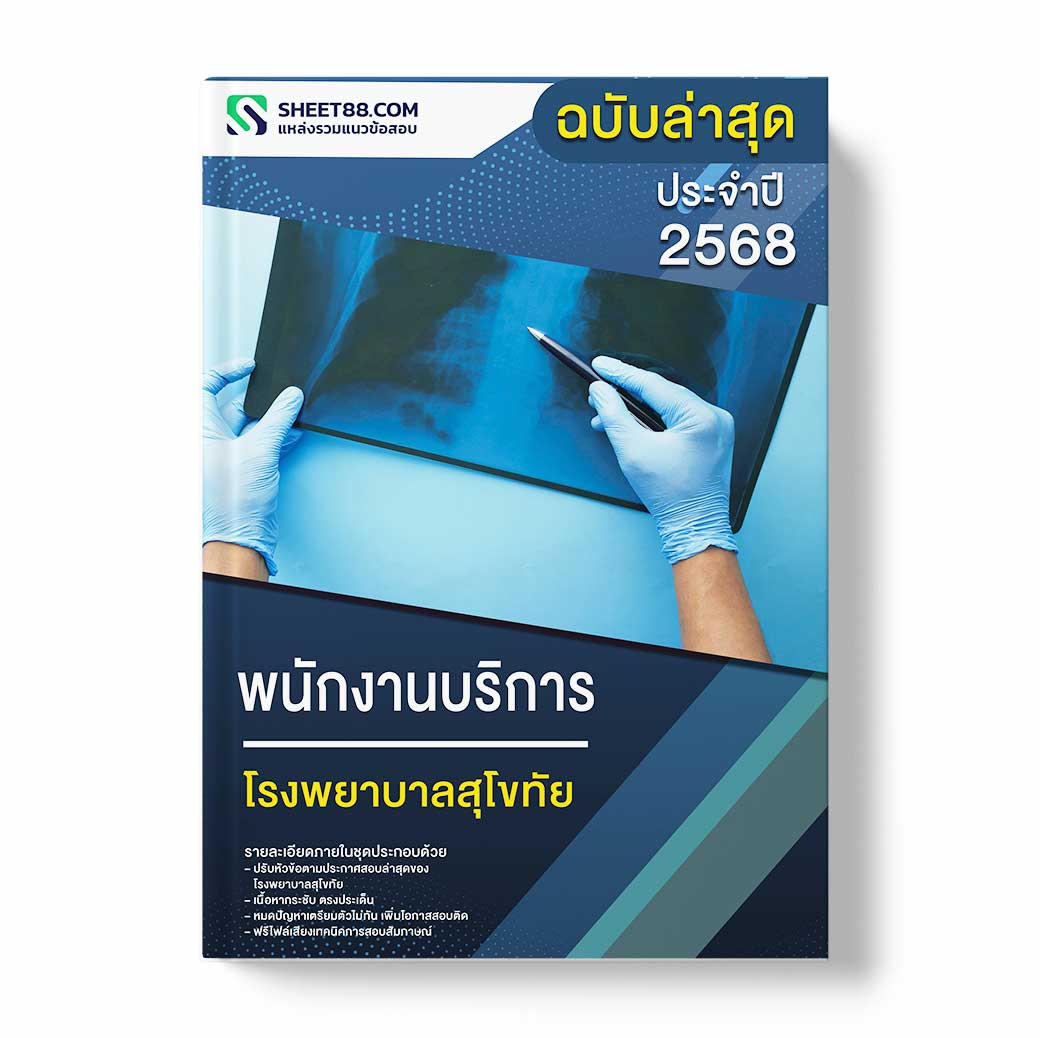 แนวข้อสอบ พนักงานบริการ โรงพยาบาลสุโขทัย