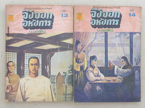 จิ้งจอกอหังการ (14 เล่ม / ไม่จบ)