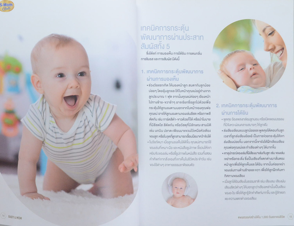 BABY & MOM พรสวรรค์สร้างได้ใน 1,000 วันแรกของชีวิต