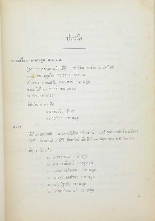 อนุสรณ์เนื่องในงานพระราชทานเพลิงศพ นายเสงี่ยม คงตระกูล (เรื่องความรู้เกี่ยวกับที่ดิน)