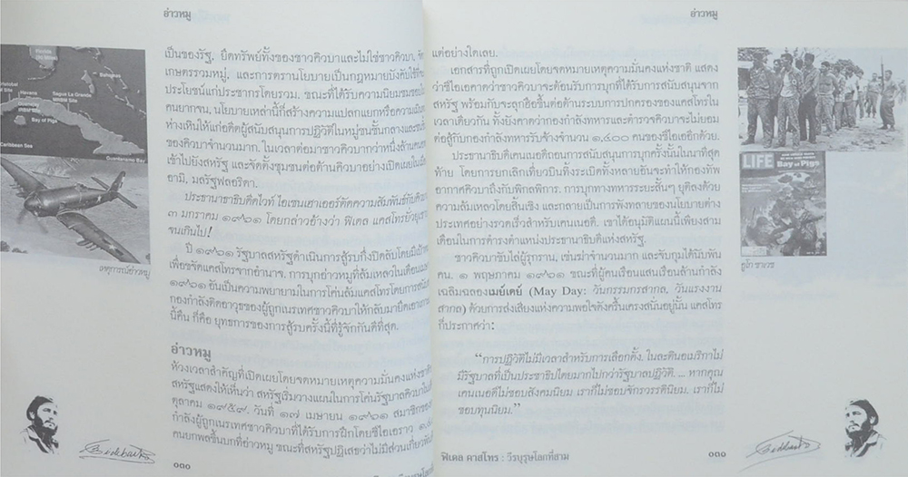 ฟิเดล แคสโทร วีรบุรุษโลกที่สาม