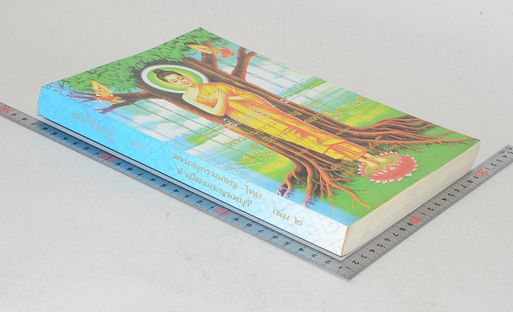 พจนานุกรมมอญ-ไทย สำเนียงมอญลพบุรี (เล่ม 2)