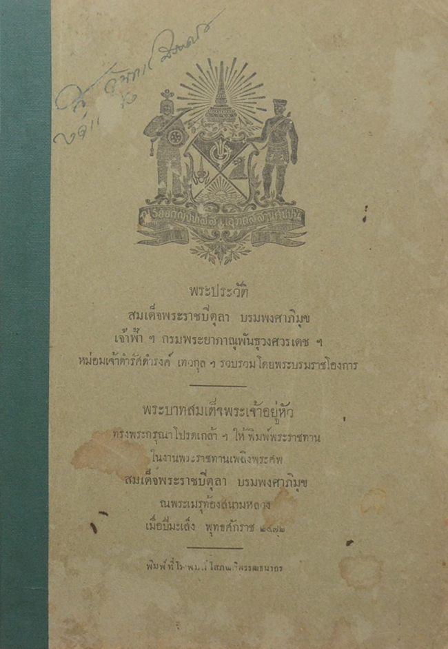 พระประวัติ สมเด็จพระราชปิตุลา บรมพงศาภิมุข เจ้าฟ้า กรมพระยาภาณุพันธุวงศวรเดชฯ