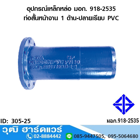 อุปกรณ์เหล็กหล่อ มอก. ท่อสั้นหน้าจาน 1 ด้าน-ปลายเรียบ PVC