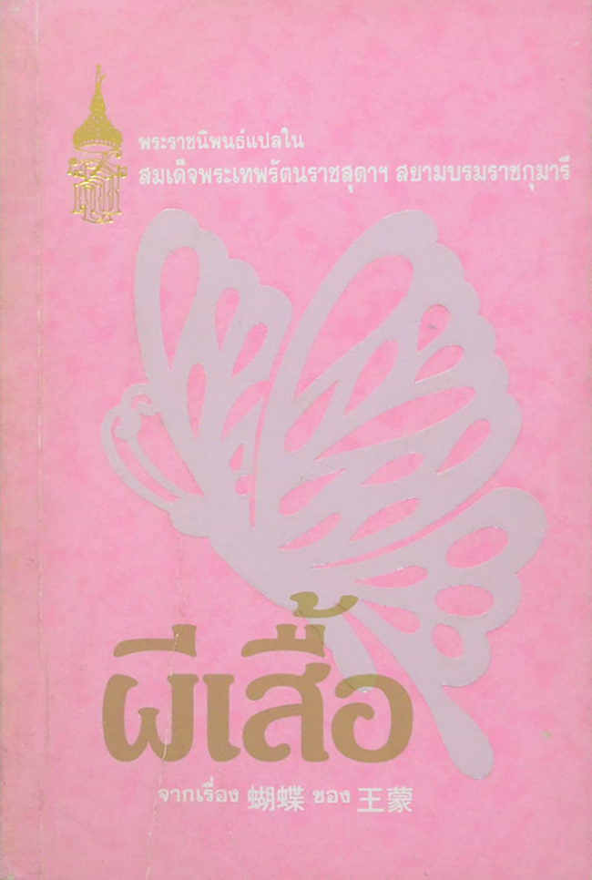 ผีเสื้อ