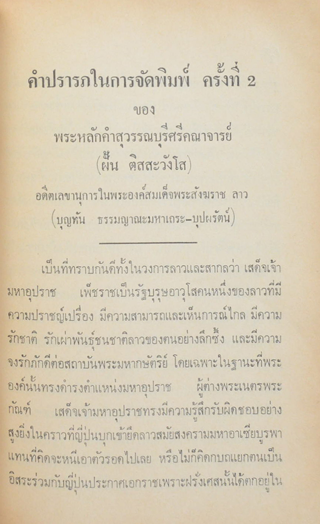 เจ้าเพ็ชราช บุรุษเหล็กแห่งพระราชอาณาจักรลาว