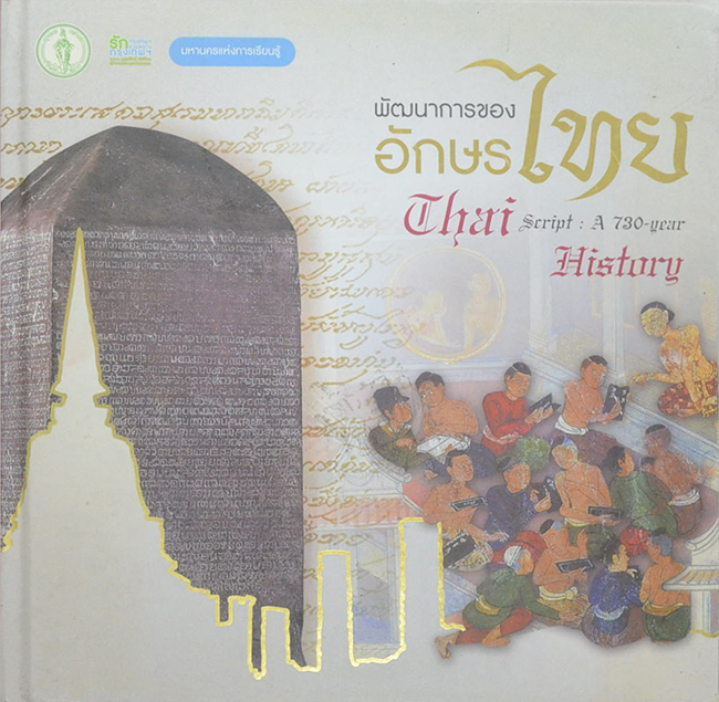 พัฒนาการของอักษรไทย (ภาษาไทย-อังกฤษ)