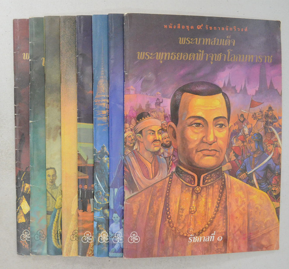 หนังสือชุด 9 รัชกาลจักรีวงศ์ (8 เล่ม / ไม่มีเล่มรัชกาลที่ 5 )