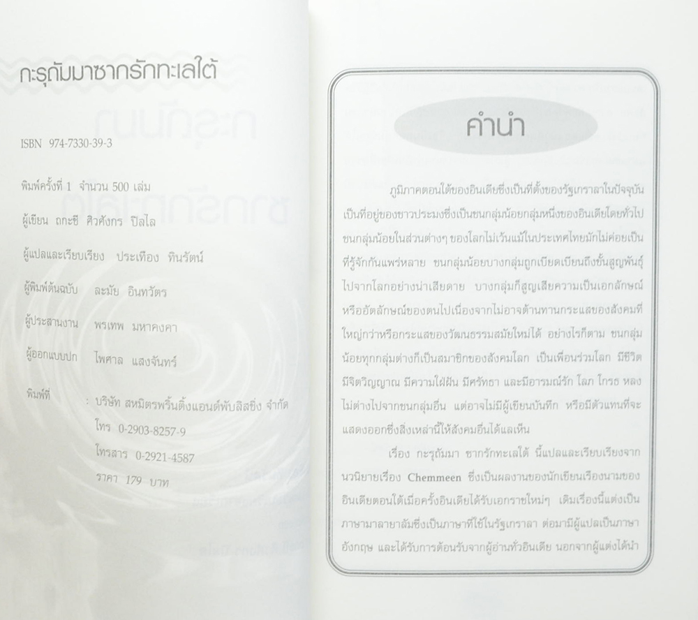 กะรุดัมมา ซากรักทะเลใต้