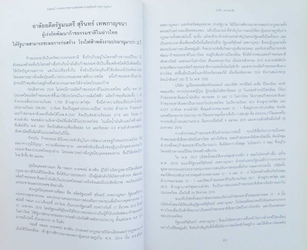 นายสุรินทร์ เทพกาญจนา (รัฐธรรมนูญแห่งราชอาณาจักรไทย พุทธศักราช 2540 พร้อมหมายเหตุท้ายมาตรา)