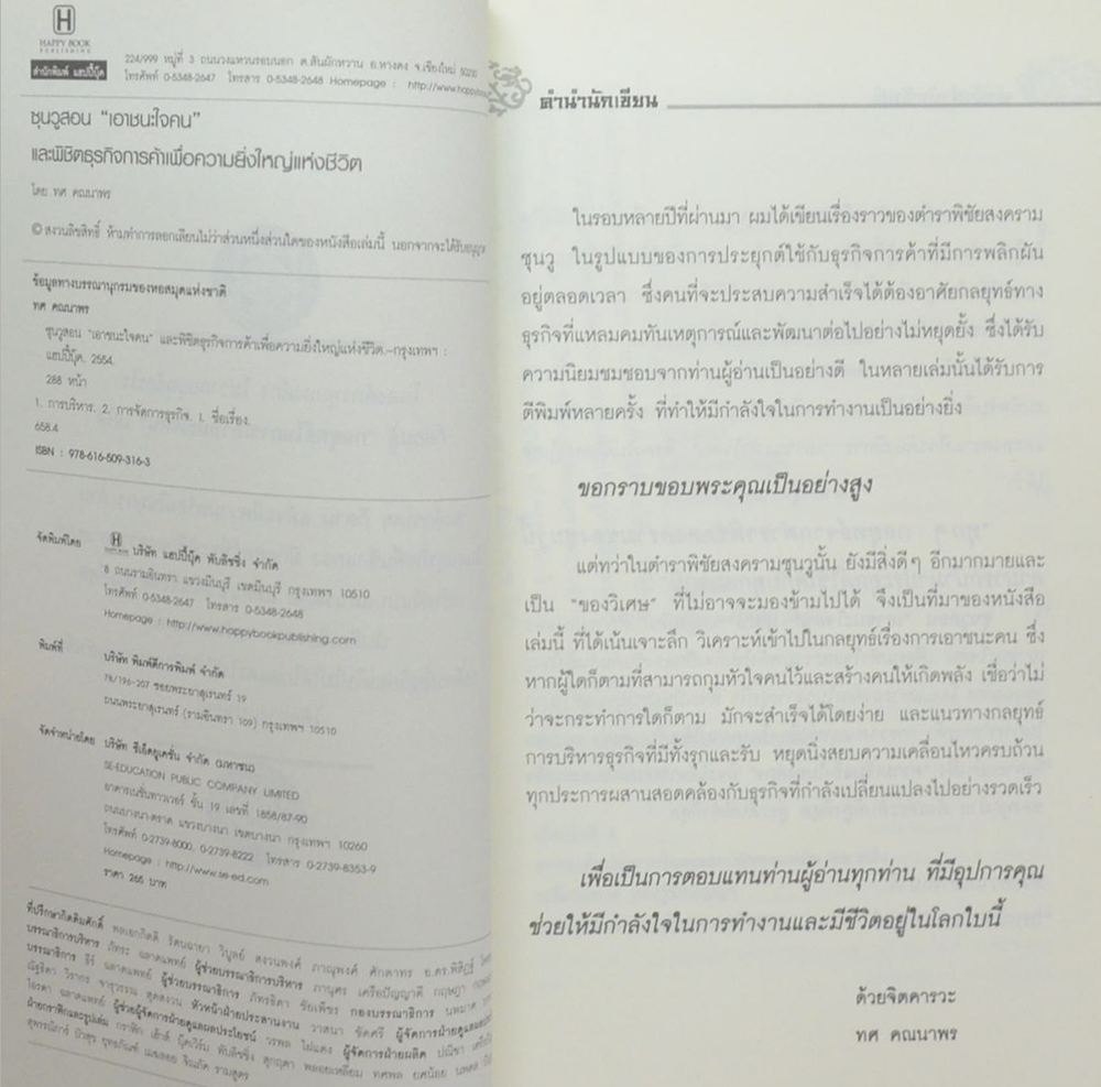 ซุนวูสอน “เอาชนะใจคน”