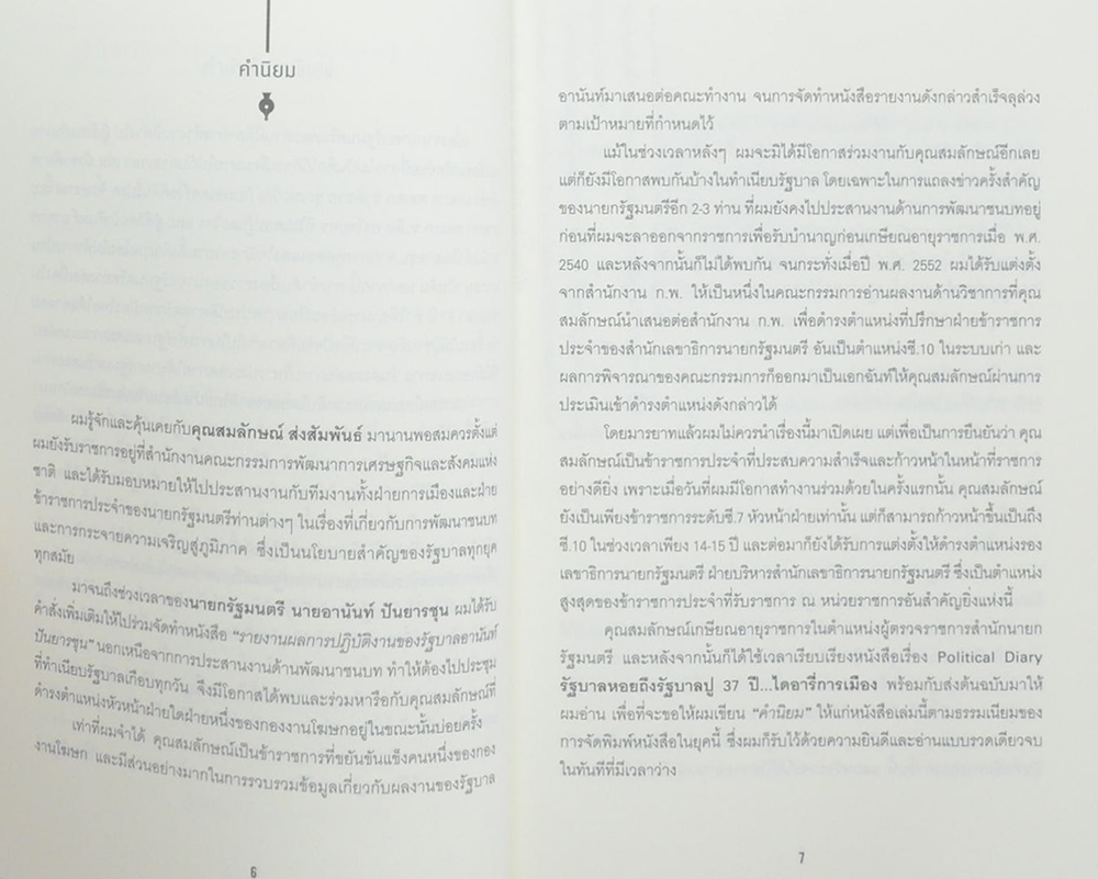 Political Diary รัฐบาลหอย ถึง รัฐบาลปู