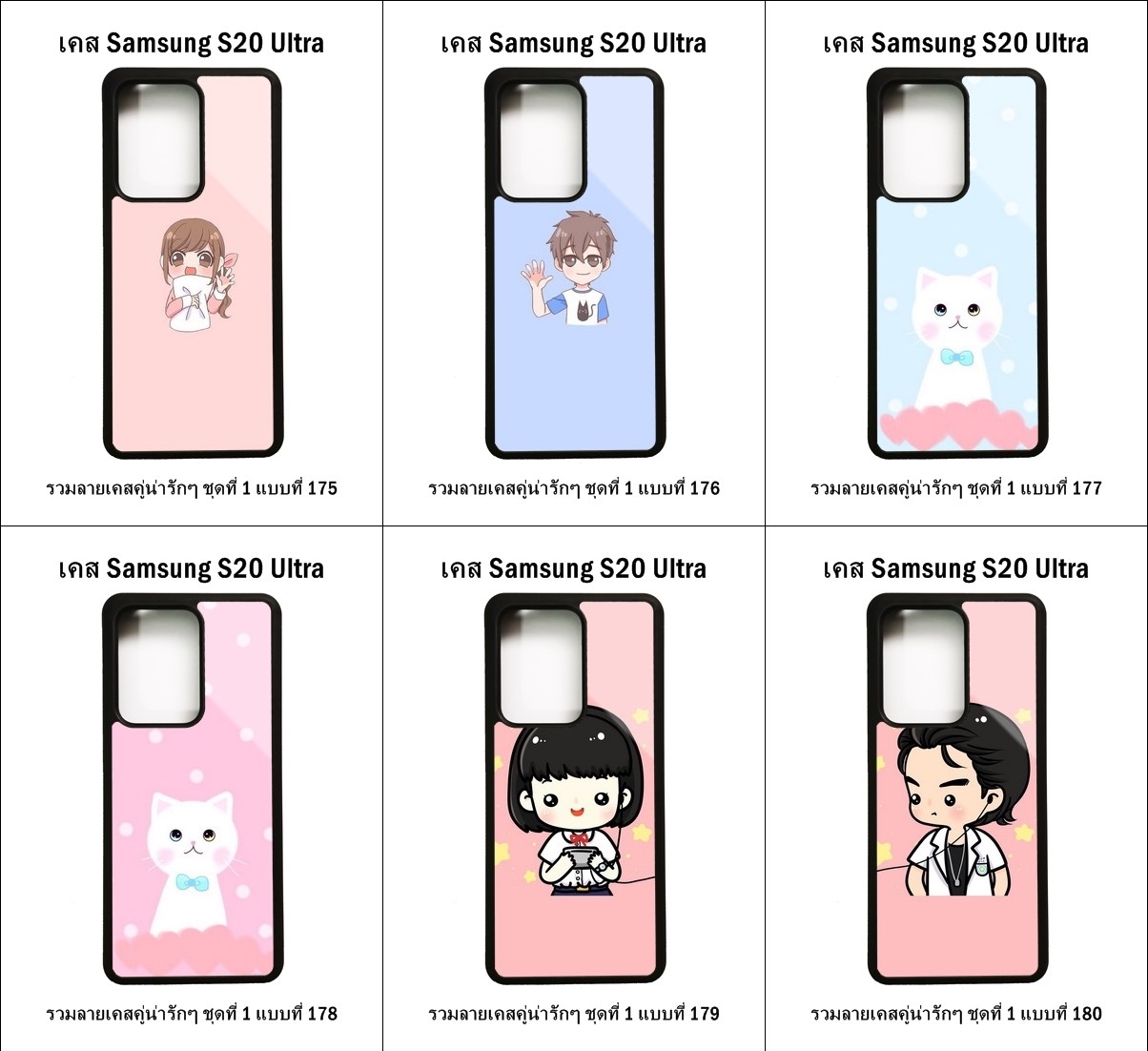 เคส Samsung S20 Ultra รวมลายเคสคู่น่ารักๆ ชุดที่ 1 (มีลายให้เลือก 204 แบบ)