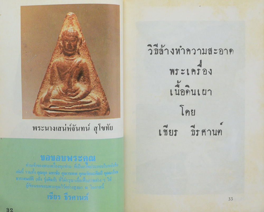 วิธีล้างพระฯ