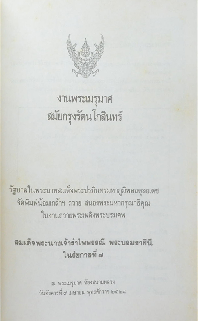งานพระเมรุมาศสมัยกรุงรัตนโกสินทร์