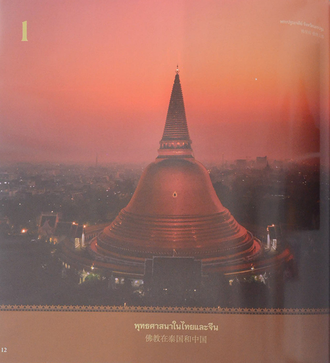 ณ ศรัทธา: หนึ่งศรัทธา สองแผ่นดิน พุทธศิลป์ไทย-จีน (ภาษาไทย-จีน)
