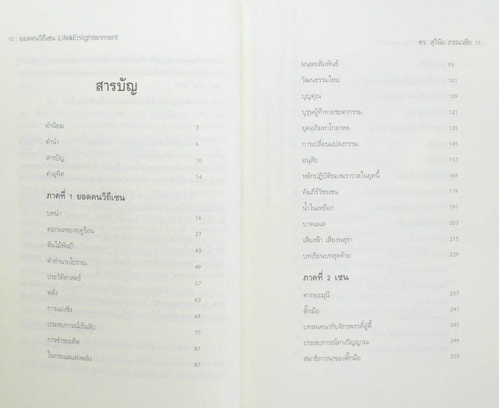 ยอดคนวิถีเซน Life & Enlightenment