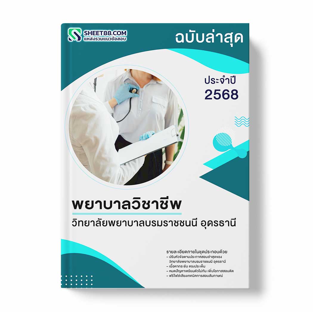 แนวข้อสอบ พยาบาลวิชาชีพ วิทยาลัยพยาบาลบรมราชชนนี อุดรธานี