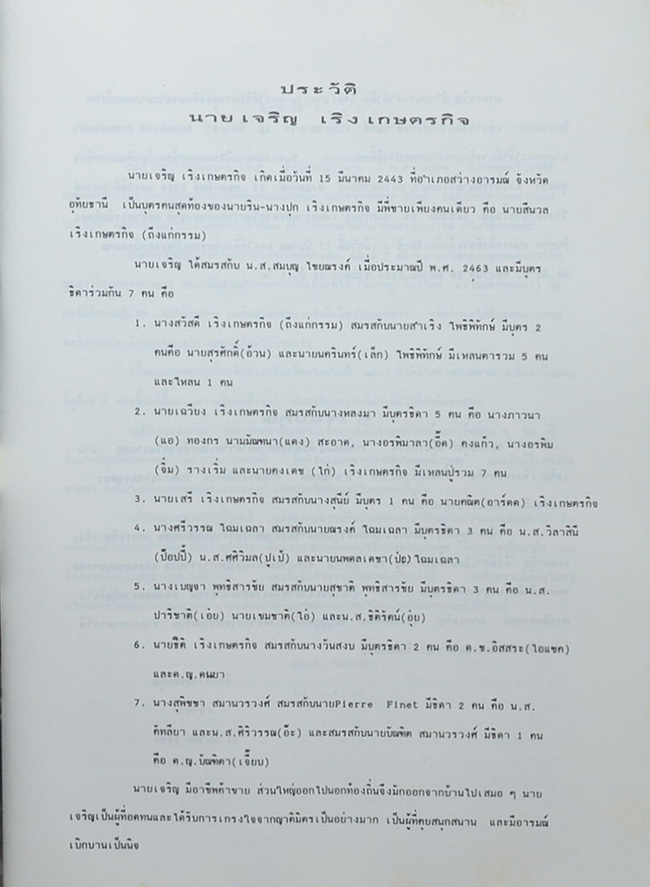 อนุสรณ์ งานฌาปนกิจศพ นายเจริญ เริงเกษตรกิจ (เรื่องเฟื่องฟ้า)