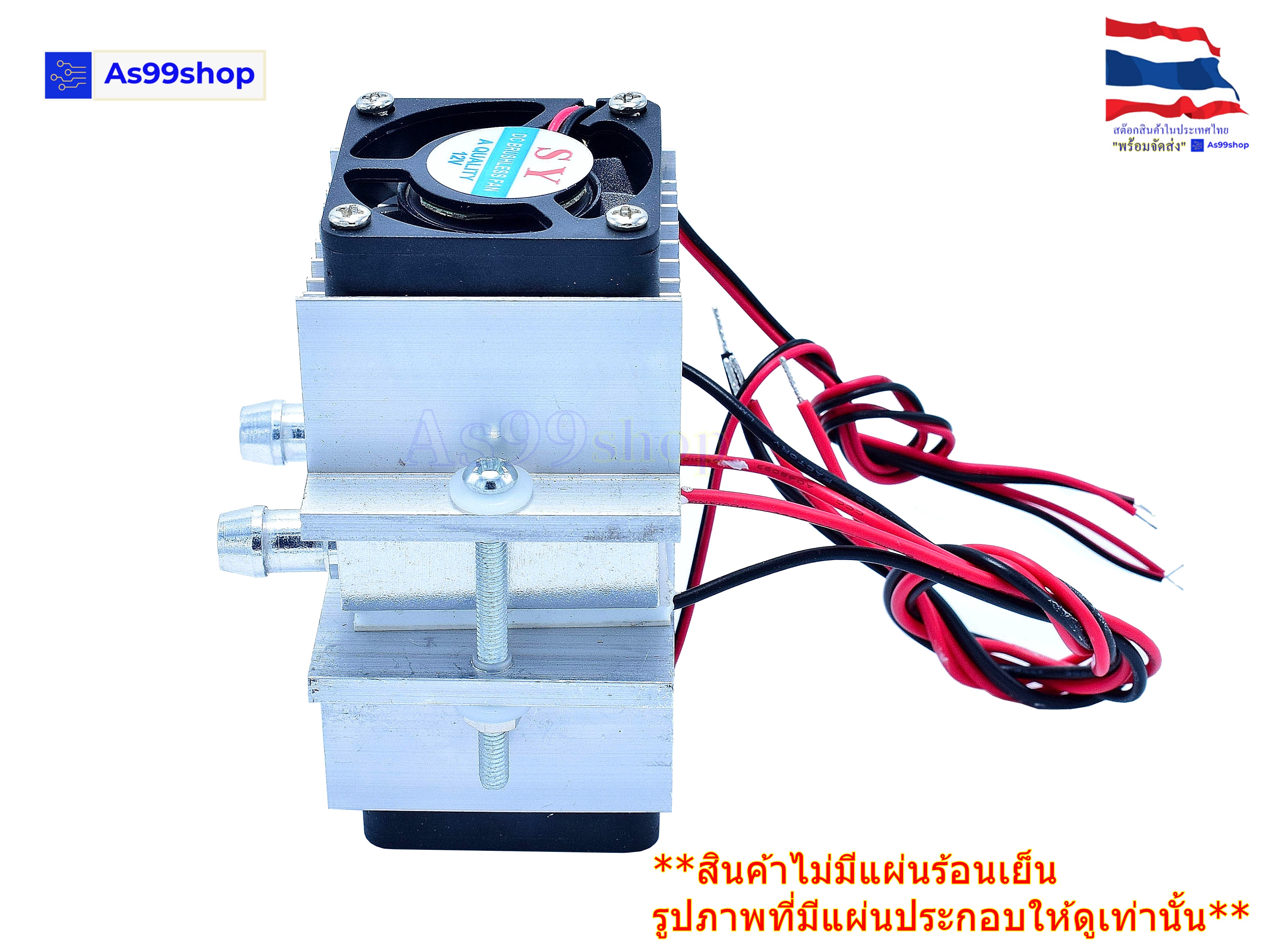 ชุดทำน้ำเย็น 1 ช่อง (40*40*12) Dual Cooling block(สินค้าเป็นชุดคิทไม่มี แผ่นร้อนเย็น)